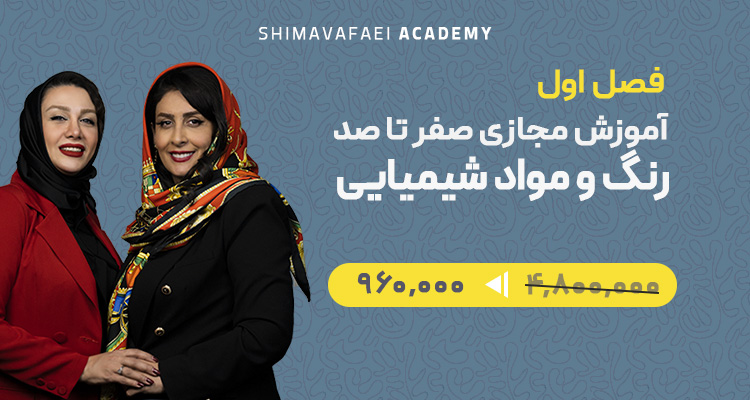 آموزش مجازی صفر تا پیشرفته رنگ و مواد شیمیایی